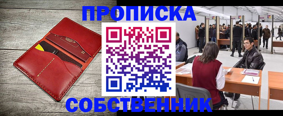 прописка для работы в Воронеже